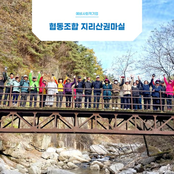 협동조합 지리산권 마실 이미지