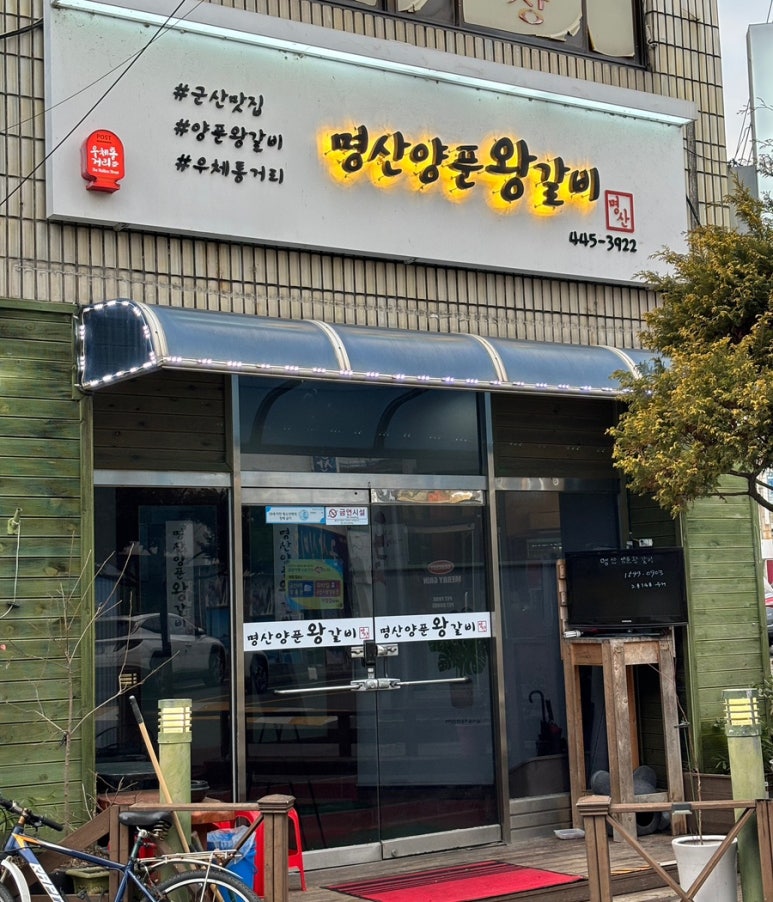명산양푼왕갈비 이미지
