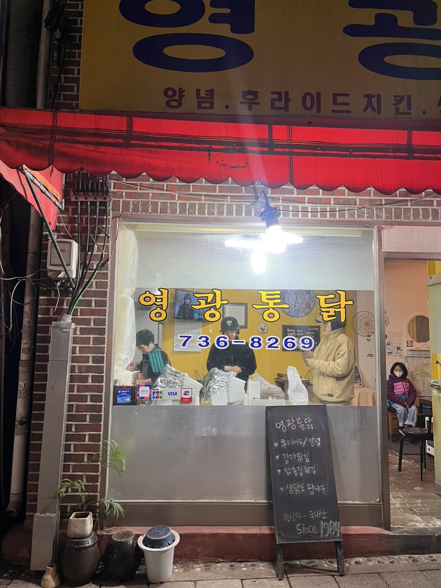 영광닭집 이미지