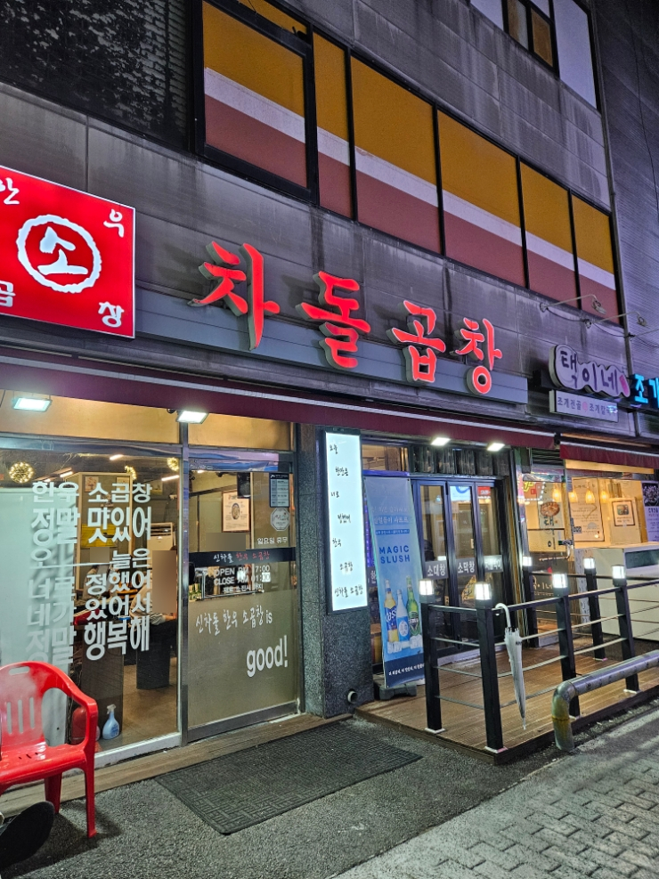 신차돌곱창 이미지