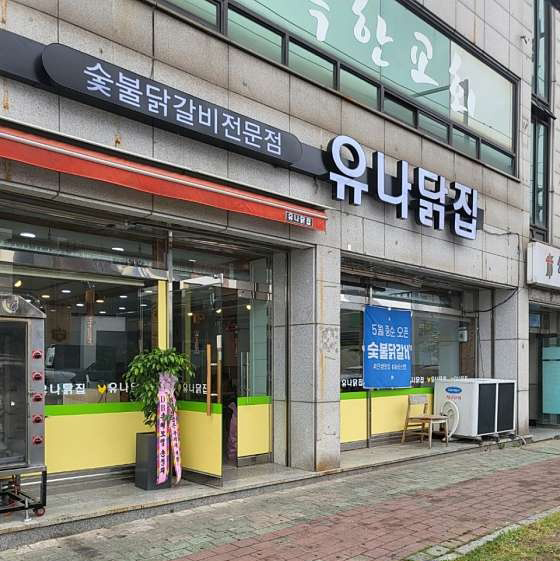 유나닭집 이미지