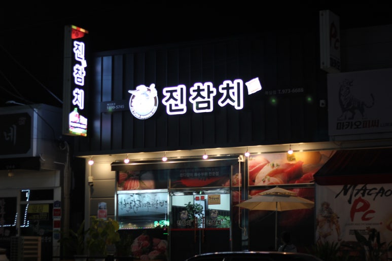 진참치 이미지