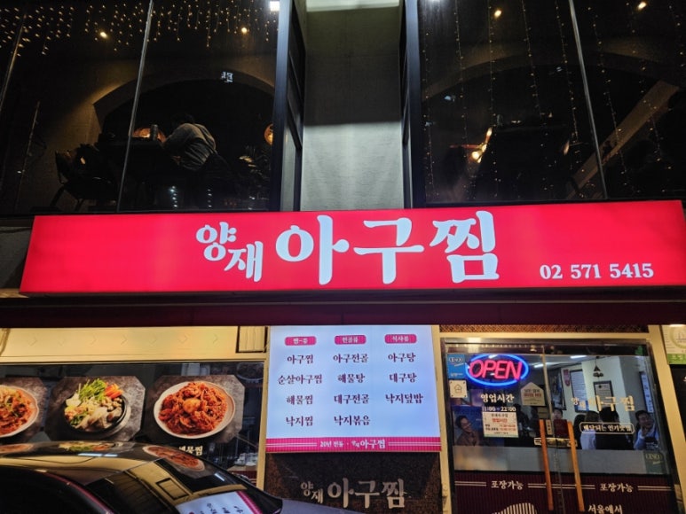 양재아구찜 이미지