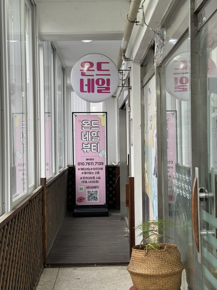 온드네일뷰티 이미지