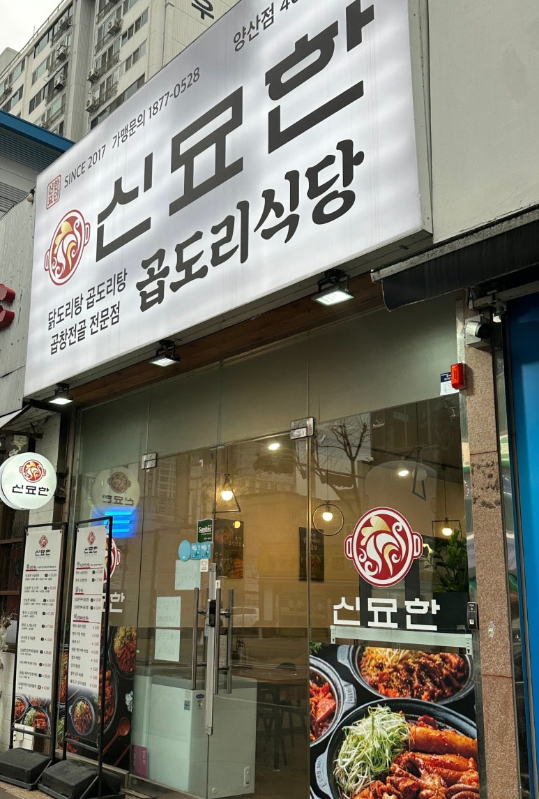 신묘한 곱도리식당 이미지
