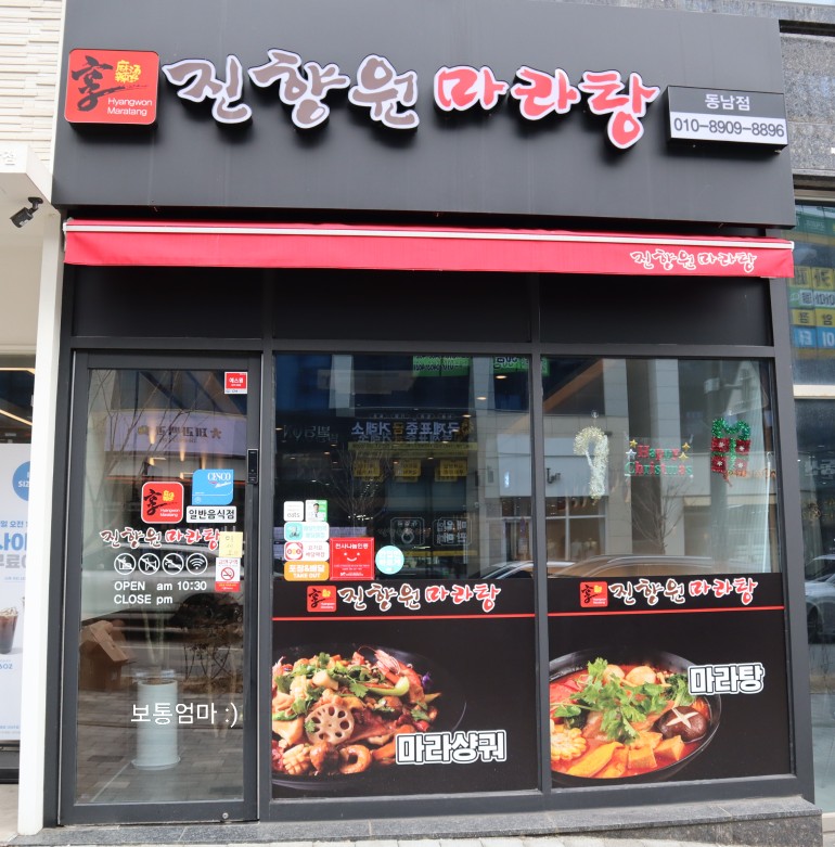 진향원마라탕 이미지