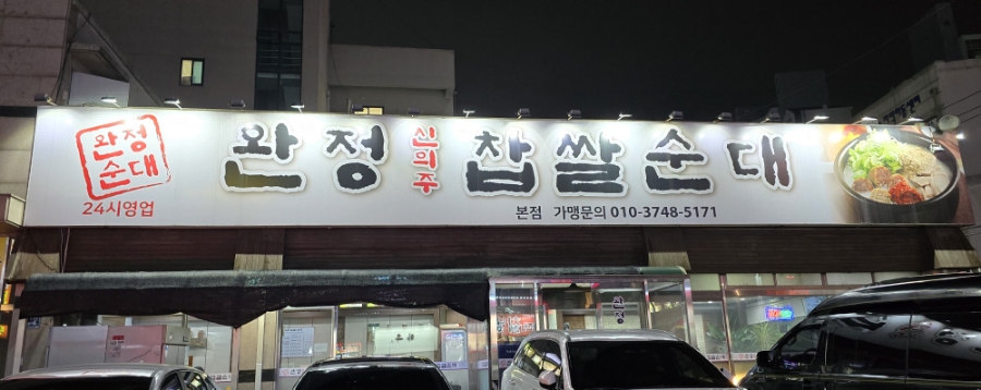 완정 신의주찹쌀순대 이미지