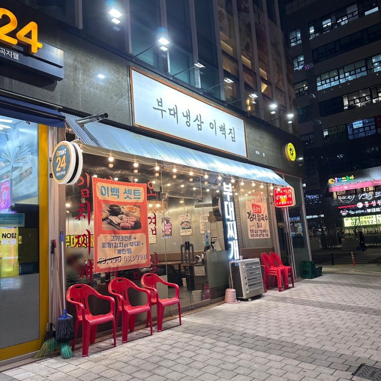 부대냉삼 이백집 이미지