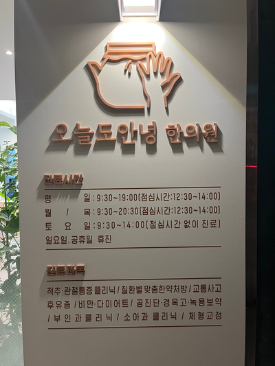 오늘도안녕한의원 이미지