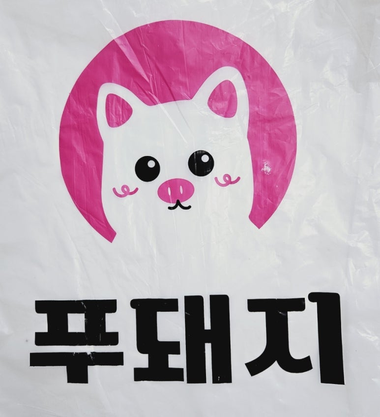 푸돼지 이미지