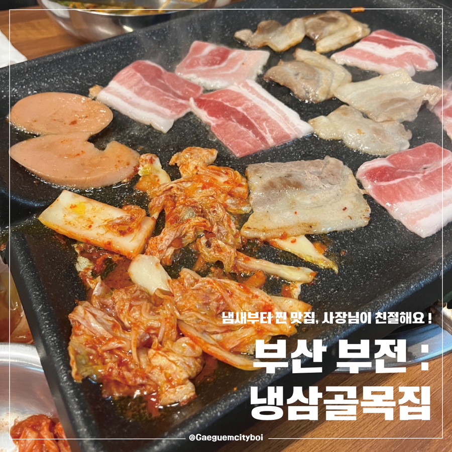 냉삼골목집 이미지