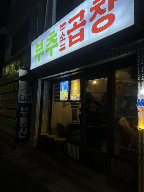 부추소곱창 이미지