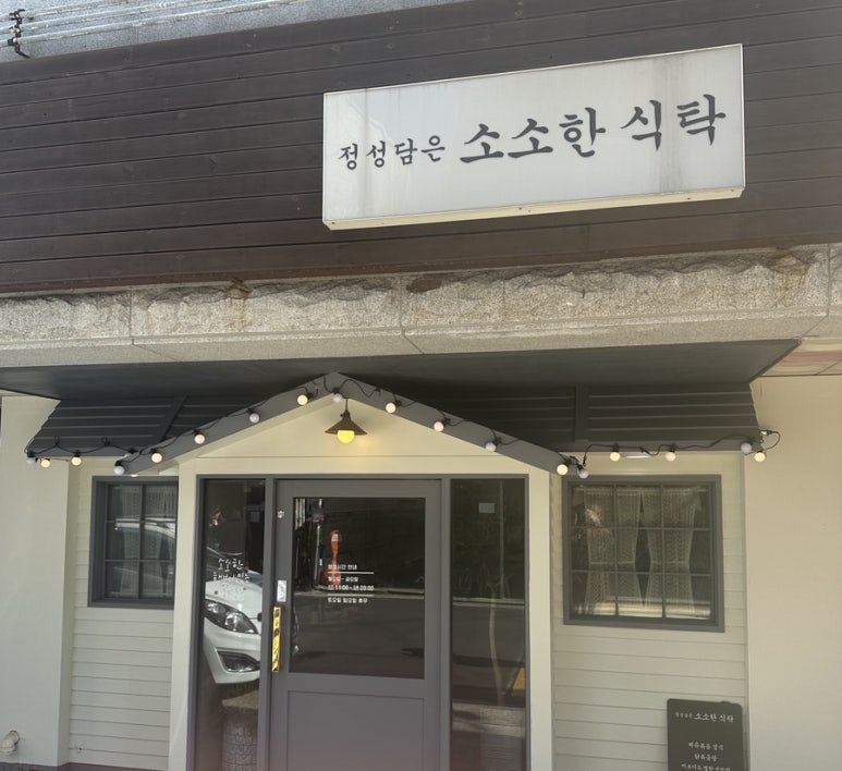 정성담은소소한식탁 이미지