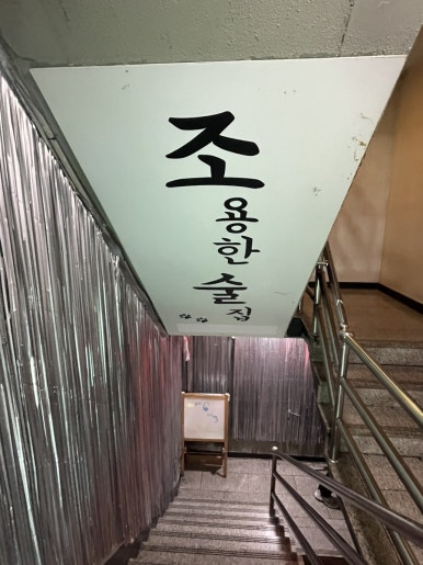 조용한술집 사진 5