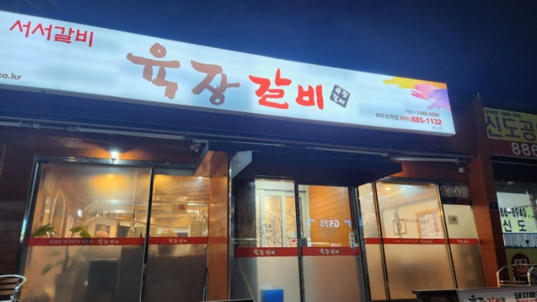육장갈비여주 이미지