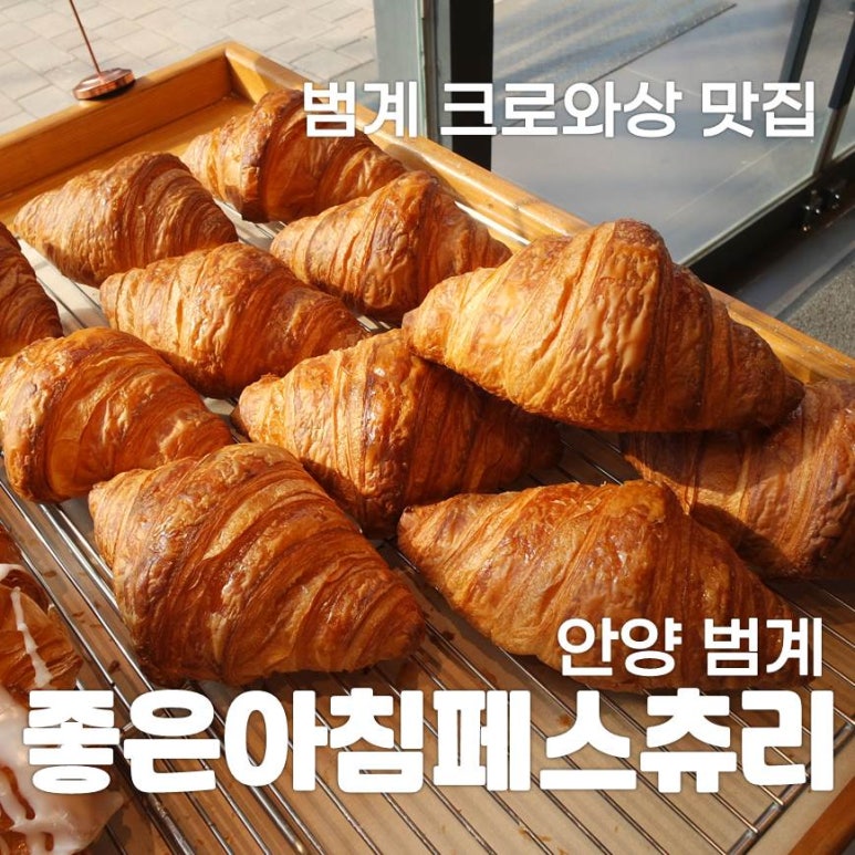 좋은아침범계점 이미지