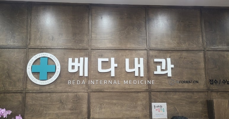 베다내과 이미지