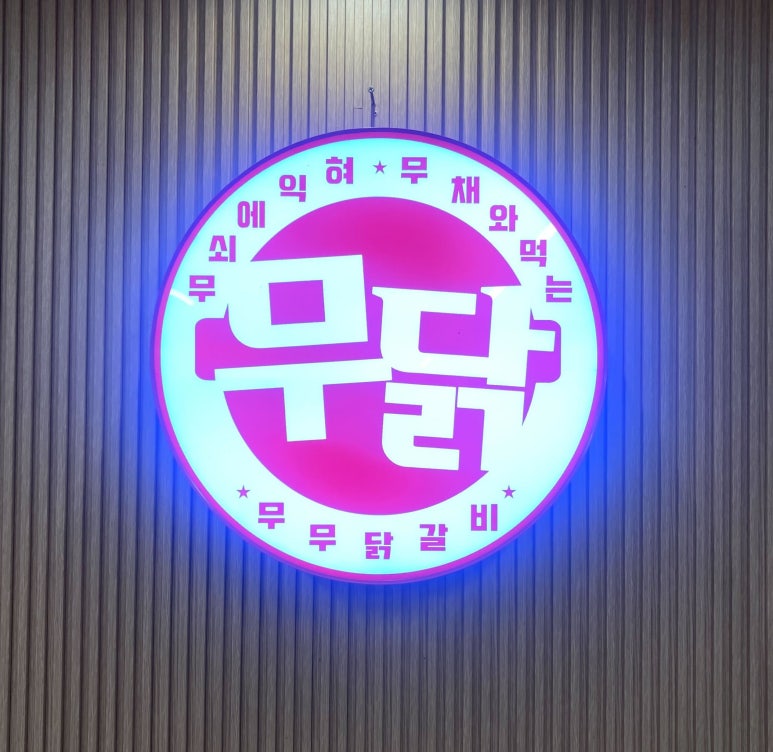 무무닭갈비 이미지
