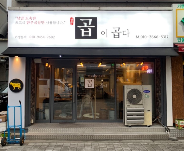 곱이곱다 안동점 이미지