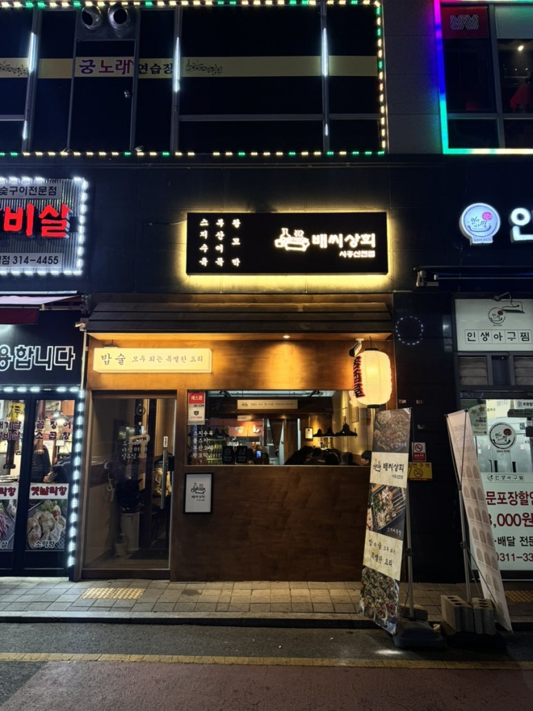 배씨상회시흥신천점 이미지