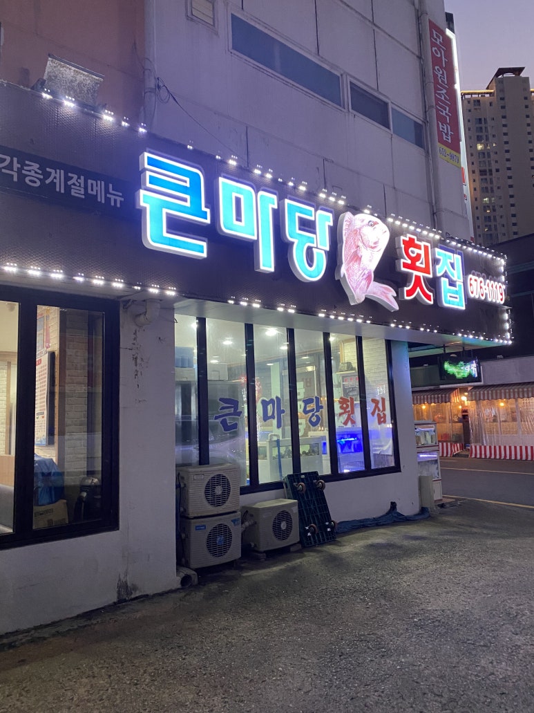 큰마당 횟집 이미지