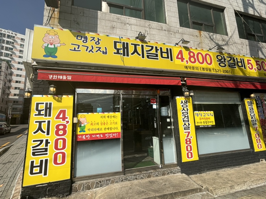 명장고깃집 이미지