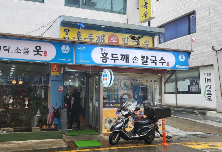 장터홍두깨칼국수 이미지