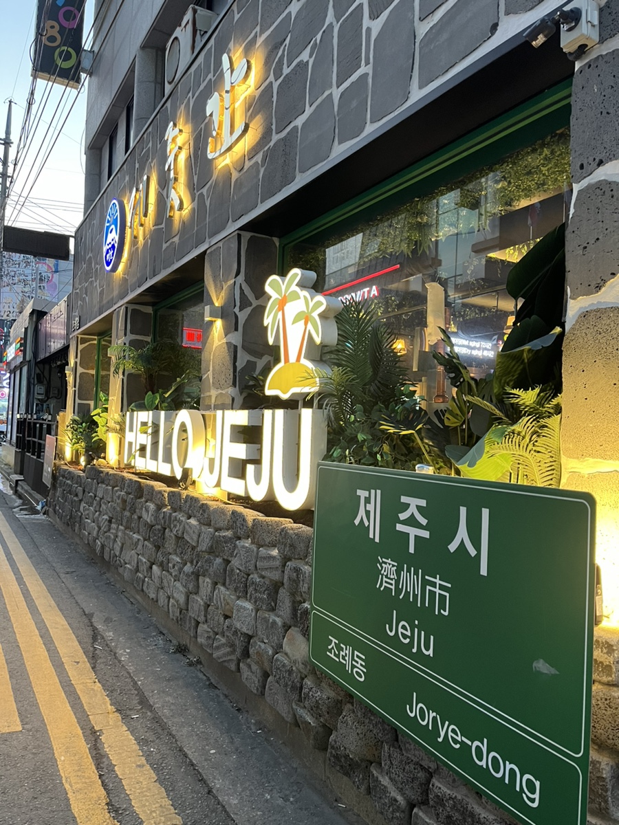 제줏간조례점 이미지