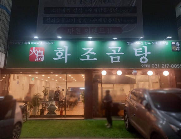 화조곰탕 이미지