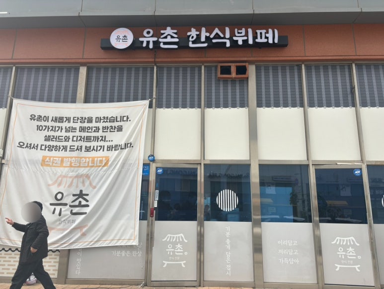 유촌도시락 이미지