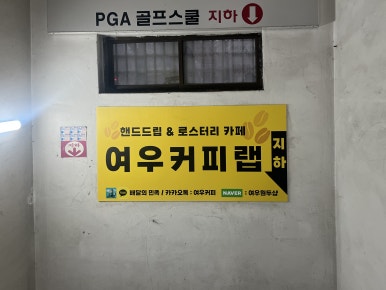 여우커피랩 이미지