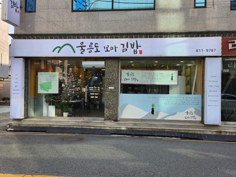 울릉도꼬마김밥 이미지