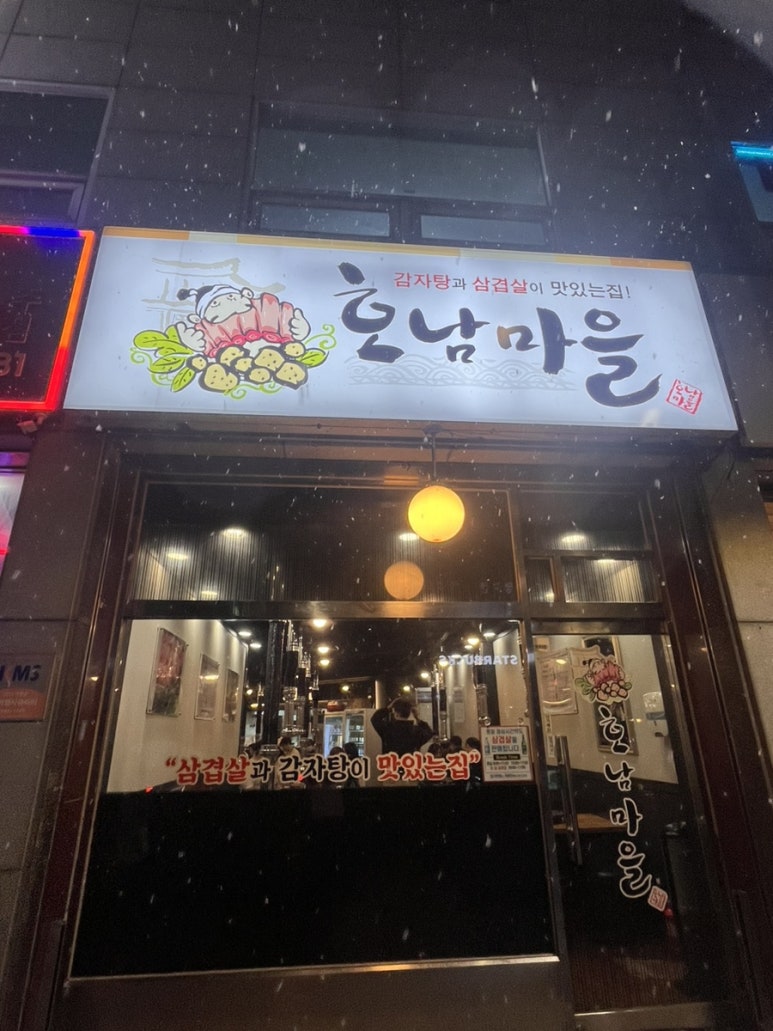 호남고기마을 이미지