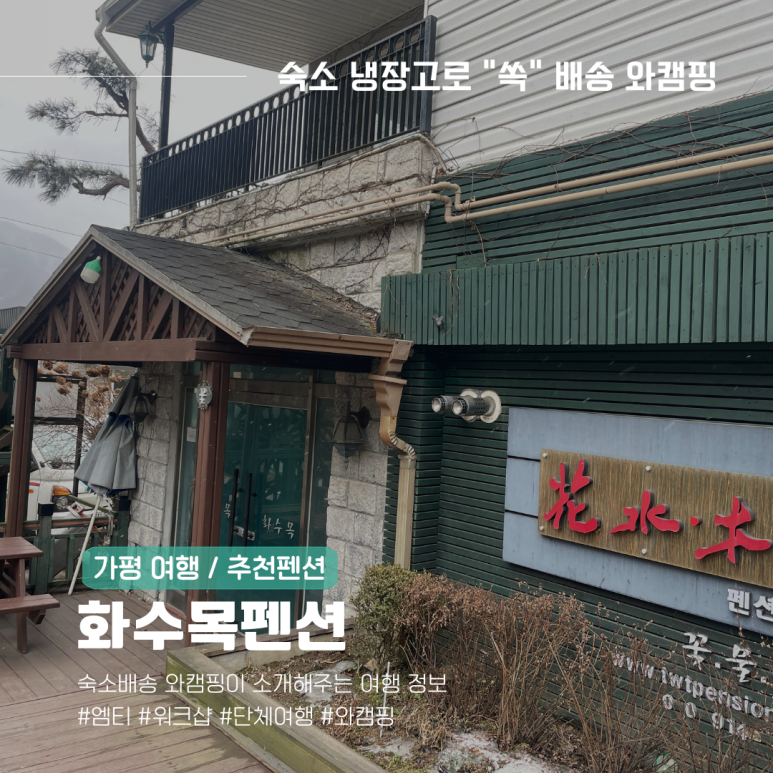 화수목펜션 이미지