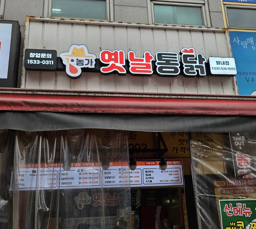 농가옛날통닭 이미지
