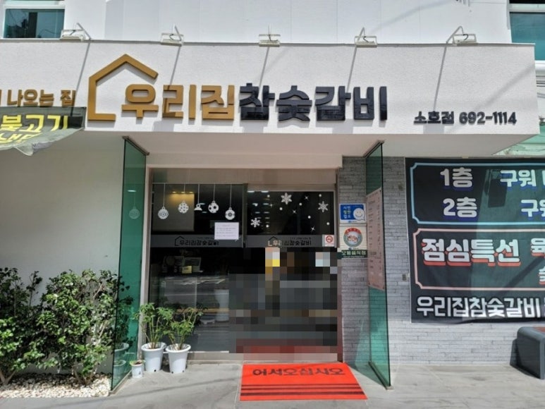 우리집참숯갈비소호점 이미지