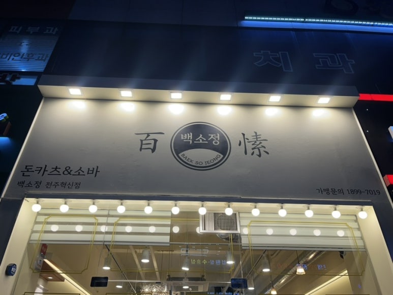 백소정 전주혁신점 이미지