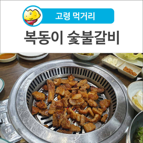 고령숯불갈비 이미지