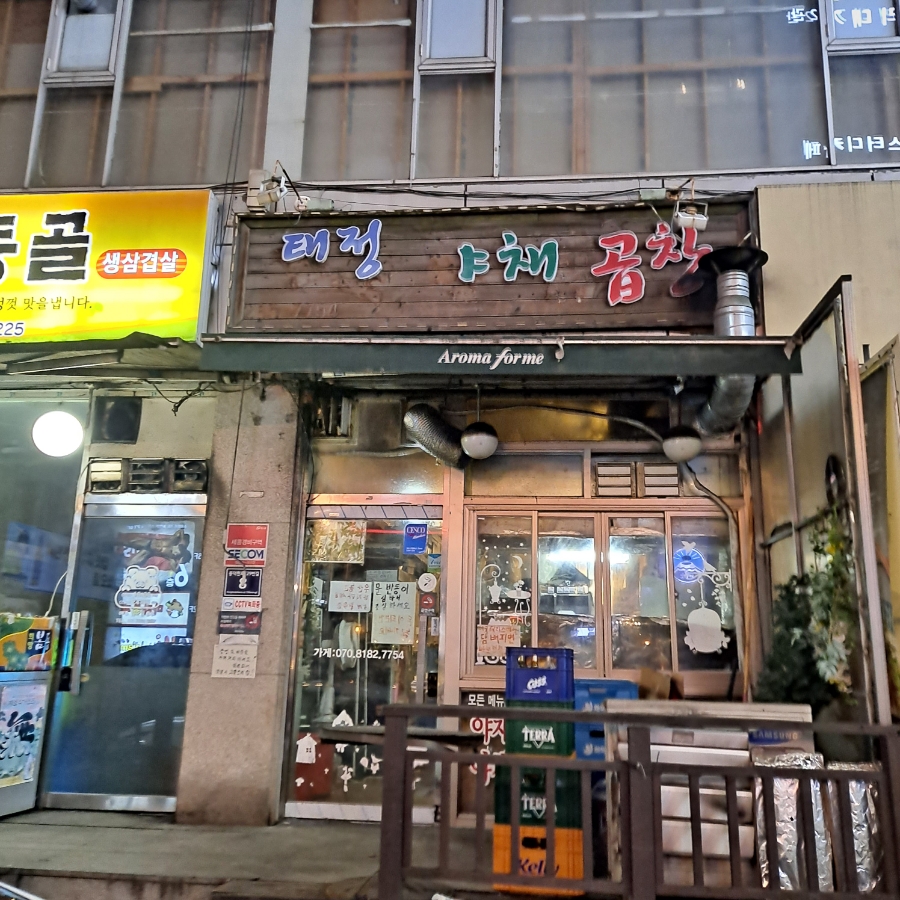 태정야채곱창 이미지