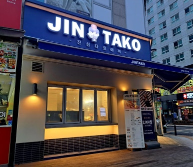 진타코진심타코야끼광교상현역점 이미지