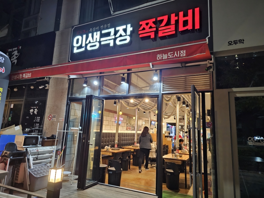 인생극장쪽갈비인천 이미지