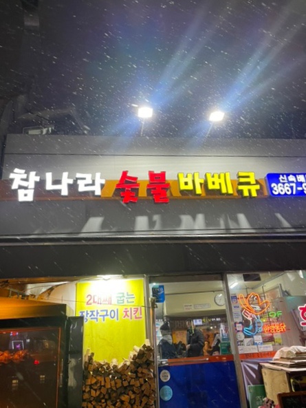 옛날통닭숯불구이 이미지