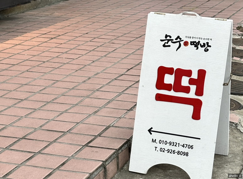 경동떡집 이미지
