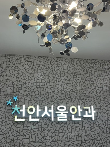 천안서울안과의원 이미지