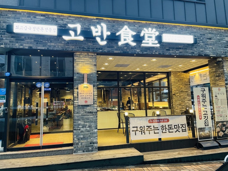 고반식당원주 이미지