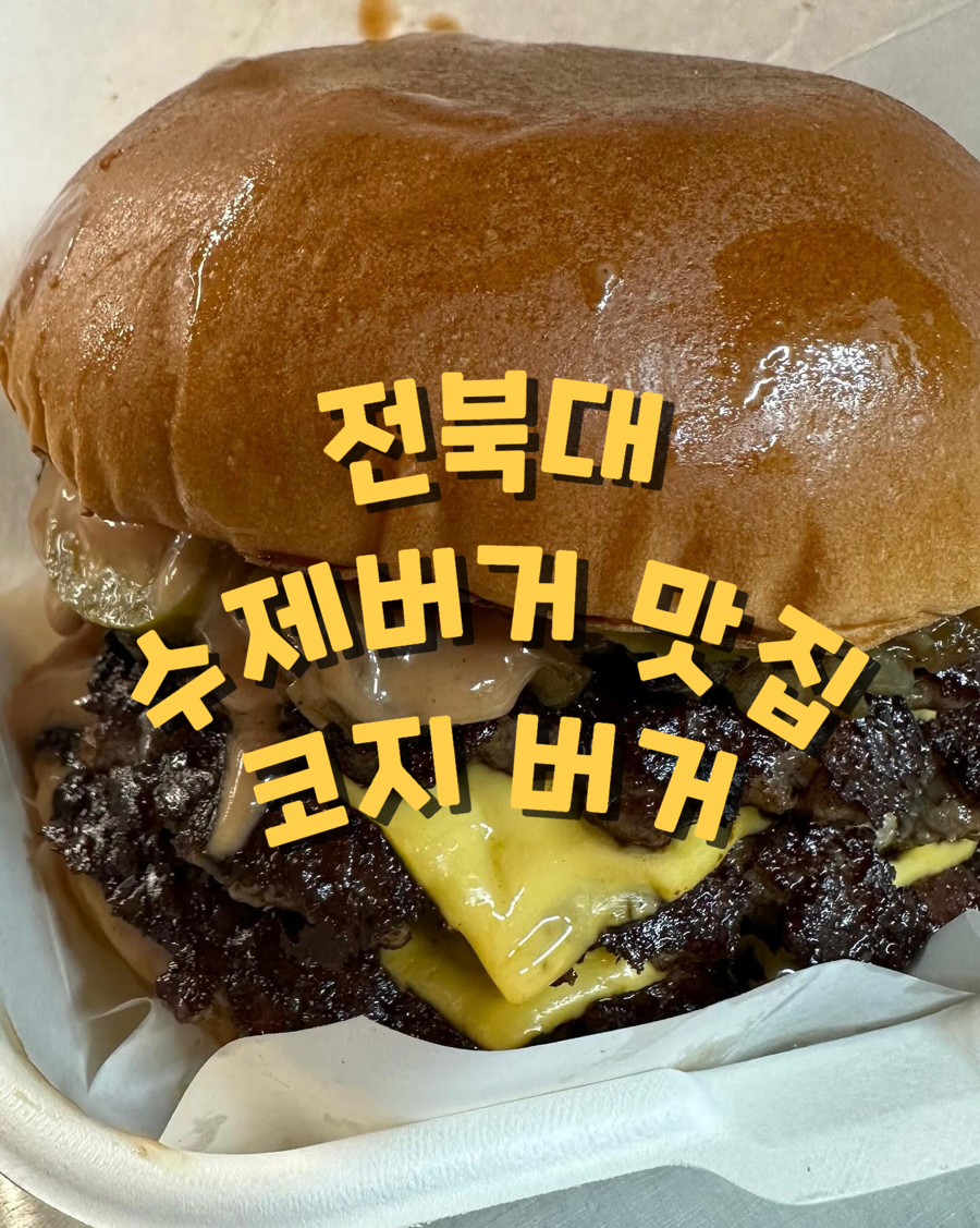 코지버거 이미지