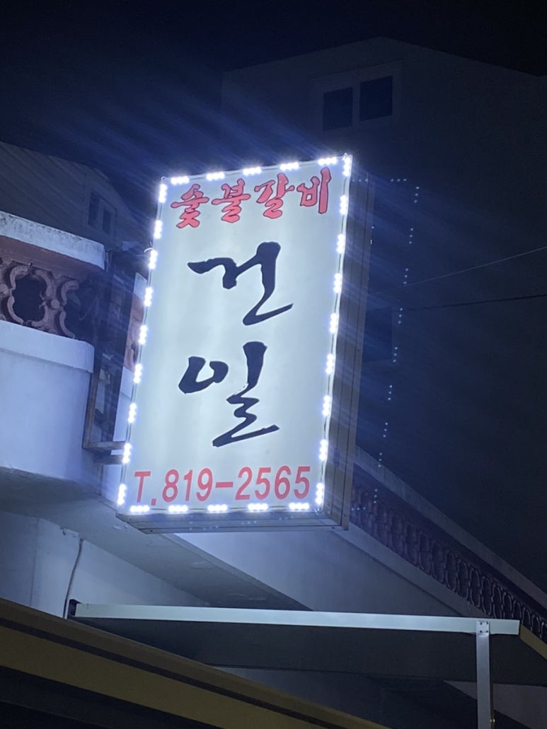 건일숯불갈비 이미지