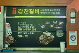 갑진갈비 이미지