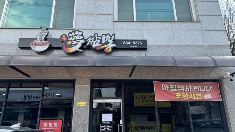 몽짬뽕충주점 이미지