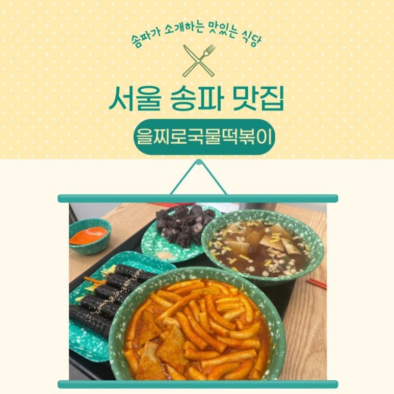 을찌로떡볶이 이미지